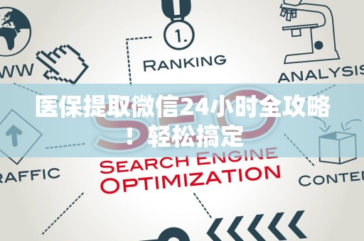 潍坊医保提取微信24小时全攻略！轻松搞定