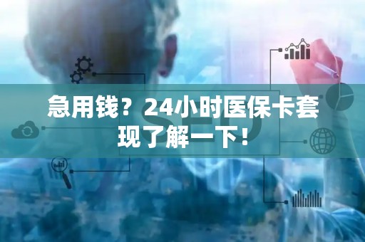 潍坊急用钱？24小时医保卡套现了解一下！