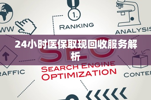 潍坊24小时医保取现回收服务解析