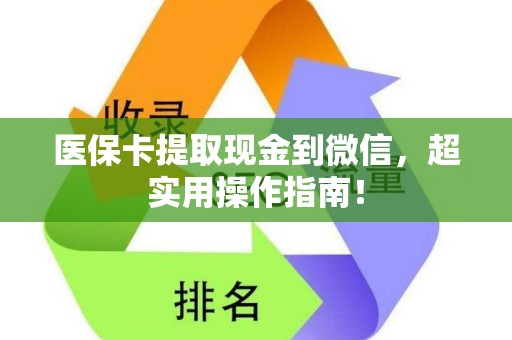 潍坊医保卡提取现金到微信，超实用操作指南！