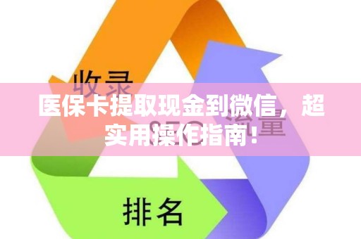 潍坊医保卡提取现金到微信，超实用操作指南！