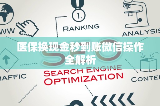 潍坊医保换现金秒到账微信操作全解析