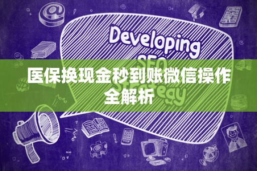 潍坊医保换现金秒到账微信操作全解析