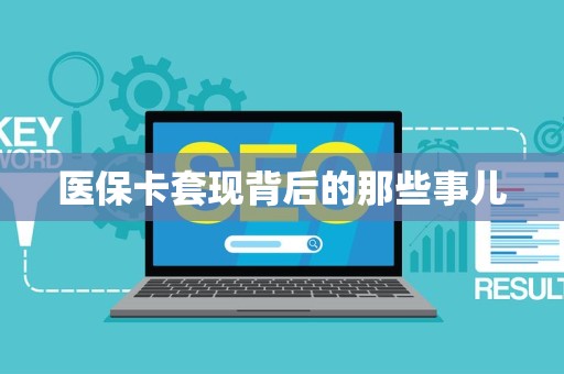 潍坊医保卡套现背后的那些事儿