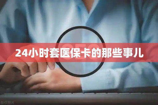 潍坊24小时套医保卡的那些事儿