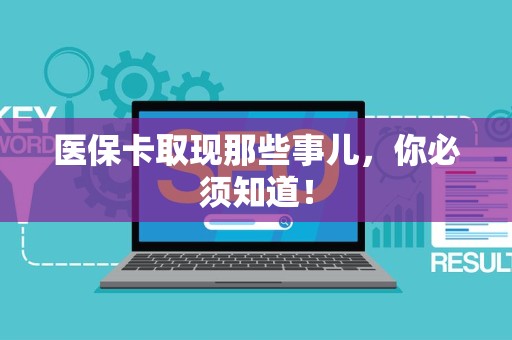 潍坊医保卡取现那些事儿，你必须知道！