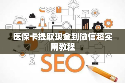 潍坊医保卡提取现金到微信超实用教程