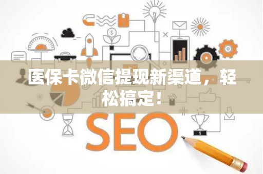 潍坊医保卡微信提现新渠道，轻松搞定！