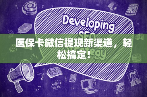 潍坊医保卡微信提现新渠道，轻松搞定！
