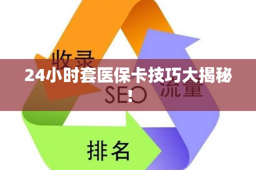 潍坊24小时套医保卡技巧大揭秘！
