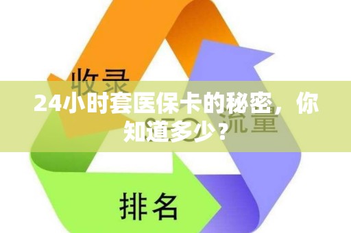 潍坊24小时套医保卡的秘密，你知道多少？
