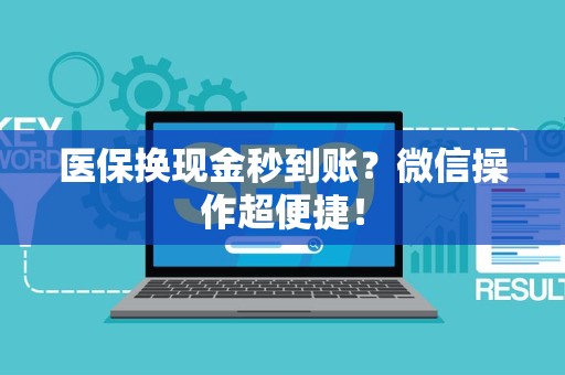 潍坊医保换现金秒到账？微信操作超便捷！