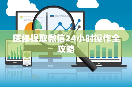 潍坊医保提取微信24小时操作全攻略