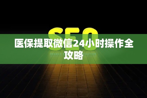 潍坊医保提取微信24小时操作全攻略