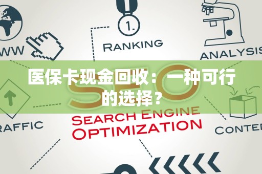 潍坊医保卡现金回收：一种可行的选择？