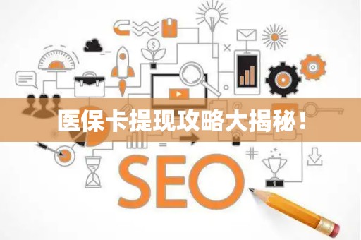 潍坊医保卡提现攻略大揭秘！