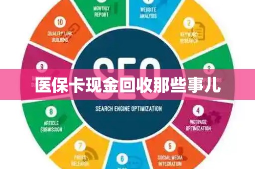 潍坊医保卡现金回收那些事儿