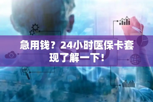 潍坊急用钱？24小时医保卡套现了解一下！