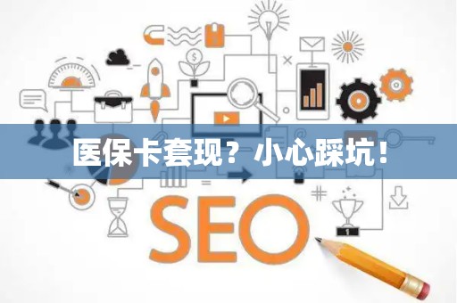 潍坊医保卡套现？小心踩坑！