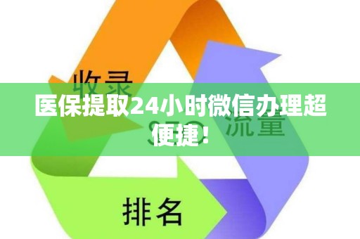 潍坊医保提取24小时微信办理超便捷！