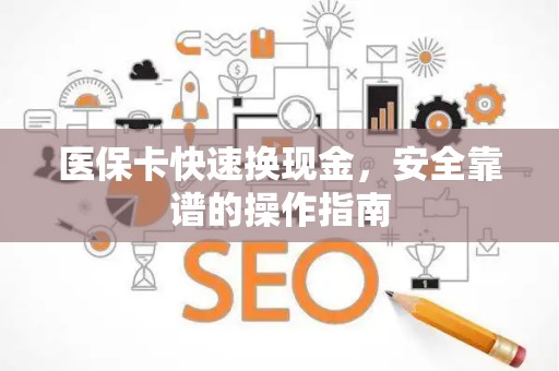 潍坊医保卡快速换现金，安全靠谱的操作指南