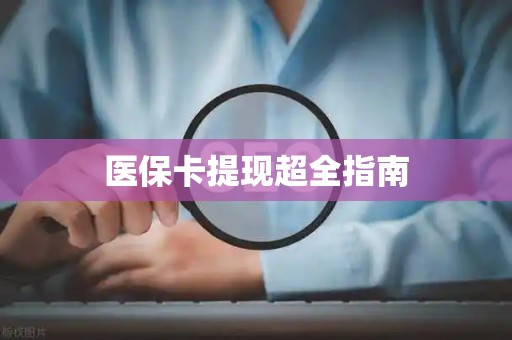 潍坊医保卡提现超全指南
