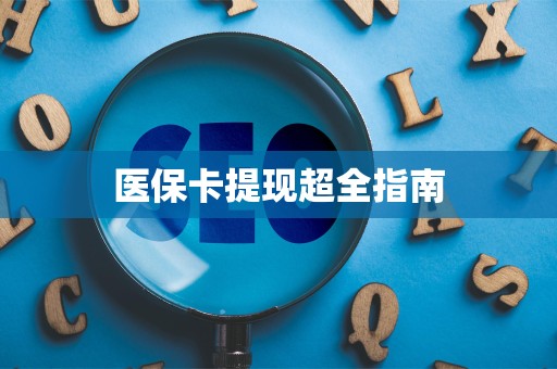 潍坊医保卡提现超全指南