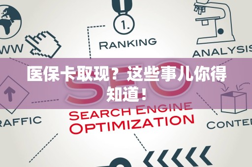 潍坊医保卡取现？这些事儿你得知道！