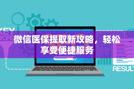 潍坊微信医保提取新攻略，轻松享受便捷服务