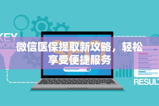 潍坊微信医保提取新攻略，轻松享受便捷服务