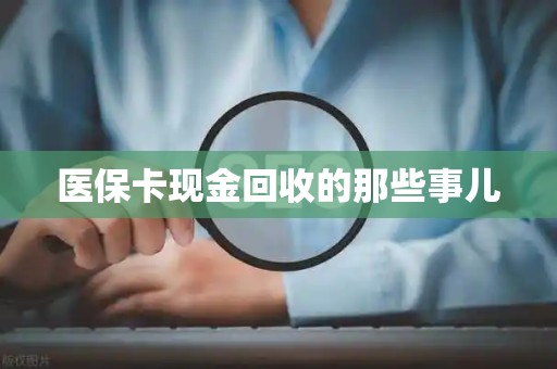潍坊医保卡现金回收的那些事儿