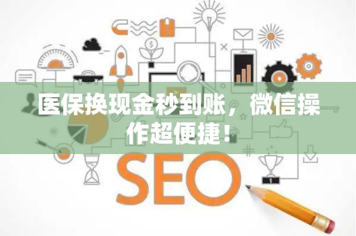 潍坊医保换现金秒到账，微信操作超便捷！