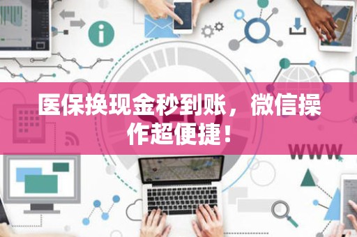 潍坊医保换现金秒到账，微信操作超便捷！