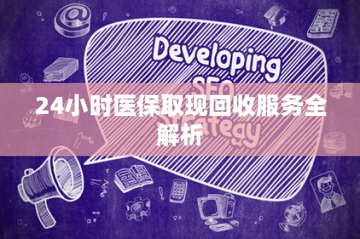 潍坊24小时医保取现回收服务全解析
