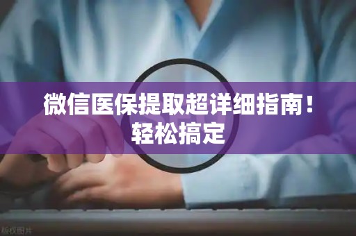 潍坊微信医保提取超详细指南！轻松搞定