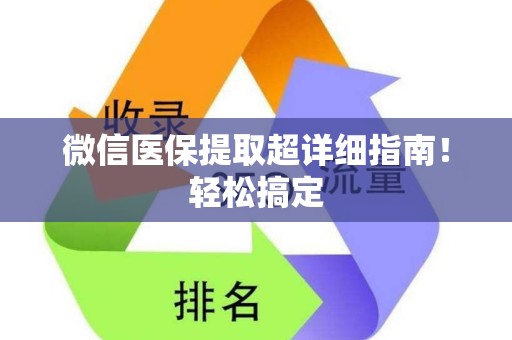 潍坊微信医保提取超详细指南！轻松搞定