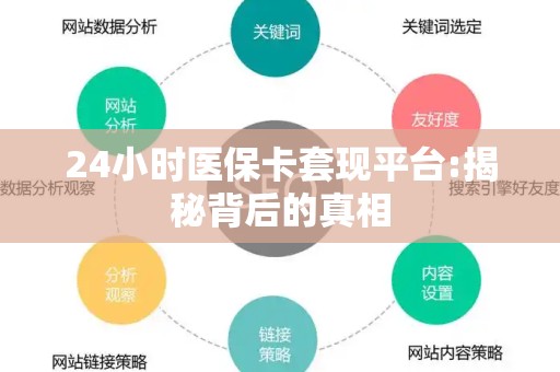 潍坊24小时医保卡套现平台:揭秘背后的真相