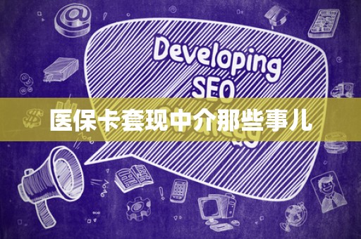 潍坊医保卡套现中介那些事儿