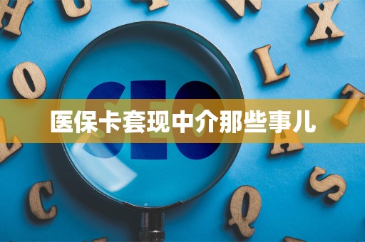 潍坊医保卡套现中介那些事儿