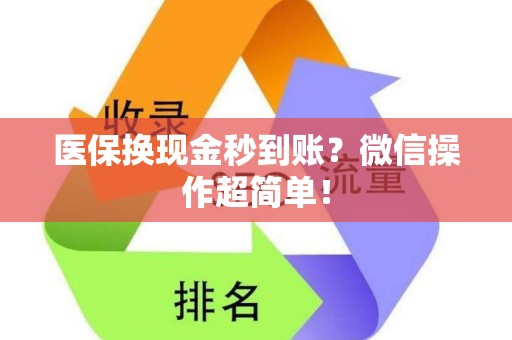 潍坊医保换现金秒到账？微信操作超简单！
