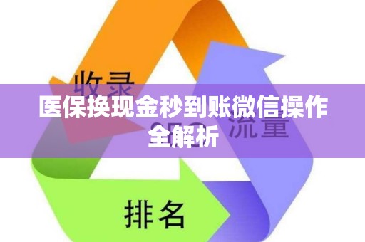 潍坊医保换现金秒到账微信操作全解析