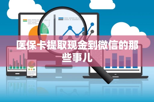 潍坊医保卡提取现金到微信的那些事儿