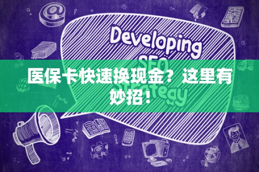 潍坊医保卡快速换现金？这里有妙招！