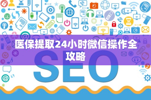 潍坊医保提取24小时微信操作全攻略