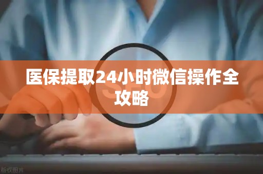 潍坊医保提取24小时微信操作全攻略