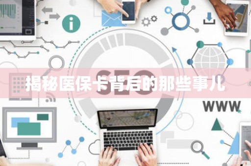 潍坊揭秘医保卡背后的那些事儿