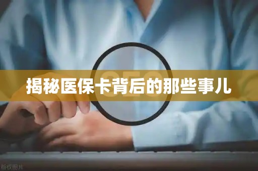 潍坊揭秘医保卡背后的那些事儿