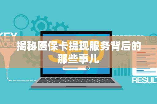 潍坊揭秘医保卡提现服务背后的那些事儿
