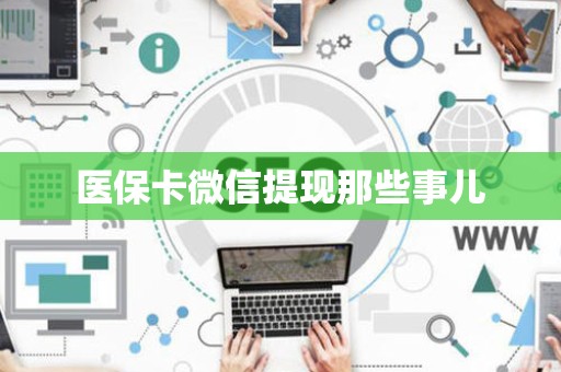 潍坊医保卡微信提现那些事儿